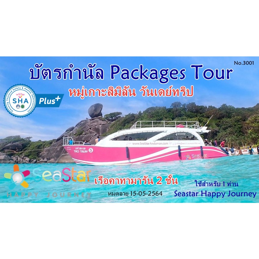 บัตรกำนัล Packages Tour เกาะสิมิลันวันเดย์ทริป ซีสตาร์ Seastar