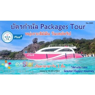 บัตรกำนัล Packages Tour เกาะสิมิลันวันเดย์ทริป ซีสตาร์ Seastar
