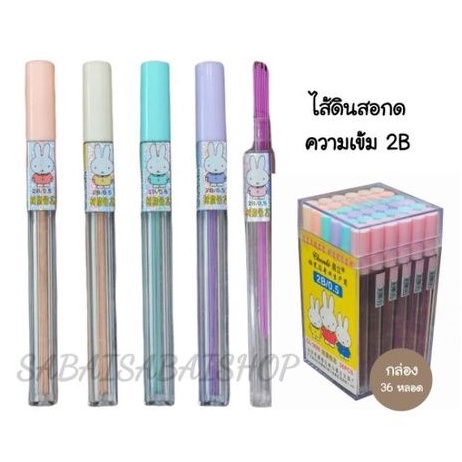 ไส้ดินสอกด​ 2B​ 0.5​MM.​(36หลอด)(พร้อมส่ง)