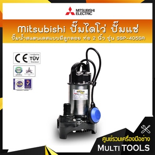 ✨ของแท้ 100%✨ Mitsubishi ปั๊มไดโว่ ปั๊มแช่ ปั๊มจุ่ม ปั๊มน้ำสแตนเลส แบบมีลูกลอย ท่อ 2 นิ้ว รุ่น SSP-405SA