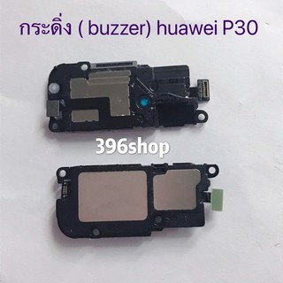 กระดิ่ง ( buzzer) huawei P30 / ELE-L29