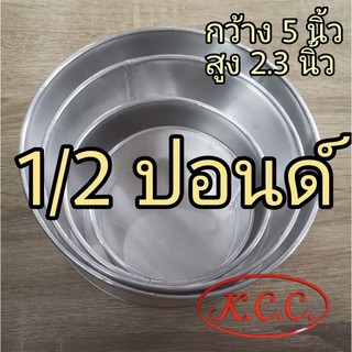 KCC พิมพ์เค้กกลม พิมพ์ปั้ม พิมพ์เค้กแบบธรรมดา ขนาด 1/2 ปอนด์ 1 ปอนด์ 2 ปอนด์ 3 ปอนด์ 5 ปอนด์ ถ่ายจากสินค้าจริง