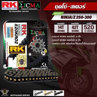 ชุดโซ่-สเตอร์ RK&amp;EICMA (520KR02 x 14T x 42T) สำหรับ KAWASAKI NINJA250-300 ,Z250-300