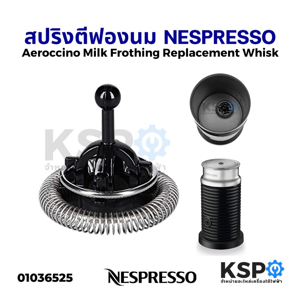 สปริงตีฟองนม เครื่องทำฟองนม Aeroccino NESPRESSO Part No. MS-623698 Milk Frothing Whisk (แท้)  อะไหล่เครื่องชงกาแฟ