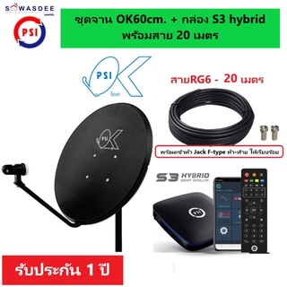 (สาย 20 m.) ชุดจานดาวเทียม PSI OK 60 cm.ยึดผนัง + หัวรับสัญญาณ LNB OK-1 + กล่องรับสัญญาณ S3 Hybrid + พร้อมสาย 20 เมตร