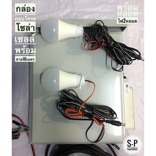 Solar Lamp กล่องคอนโทรลโซล่าเซลล์แถม Inverter12V1000W พร้อมใช้งาน