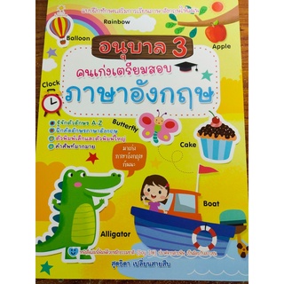 หนังสือเด็ก : อนุบาล 3 คนเก่งเตรียมสอบภาษาอังกฤษ