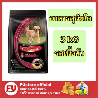 FUstore[3kg] ซุปเปอร์โค้ท supercoat อาหารสุนัข สูตรเนื้อวัว สำหรับสุนัขโต 3 กิโลกรัม