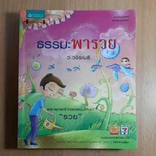 หนังสือธรรมะพารวย ว.วชิรเมธี