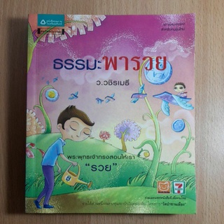 หนังสือธรรมะพารวย ว.วชิรเมธี