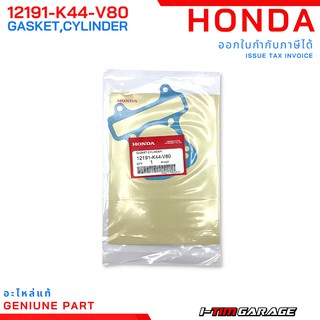 (12191-K44-V80) Honda Scoopyi 2017-2020/ZoomerX 2016/Moove ปะเก็นเสื้อสูบแท้