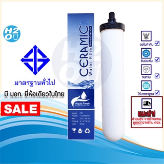 Aqua Fresh ไส้กรองน้ำ เซรามิค หัวเกลียว ไส้กรองเซรามิค ไส้กรองสแตนเลส 3ท่อ CERAMIC (มี มอก.) 10นิ้วx2นิ้ว 0.3-0.5 Micron