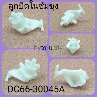 ลูกบิดน้ำทิ้งซัมชุง ตัวใน DC66-30045A