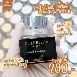 ครีมโสมเฌอริตา CHERRITHA โสมขมิ้นดำ ขนาด 10g.