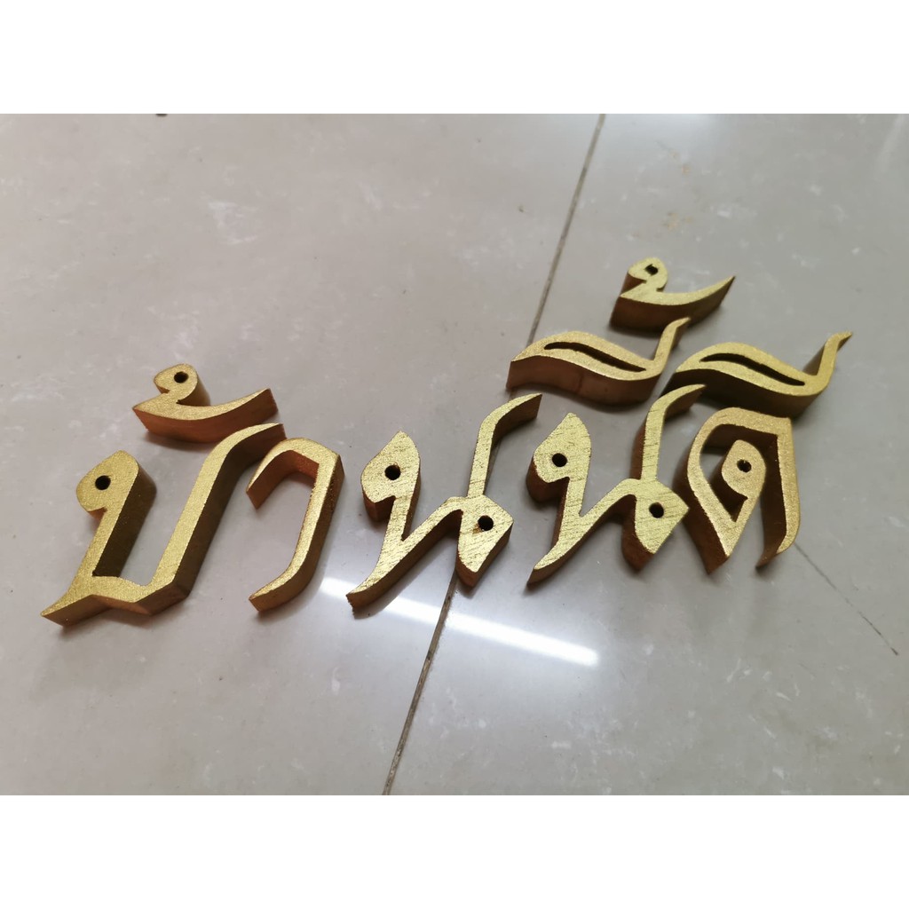 ตัวอักษร ไม้สักแท้ " บ้านนี้ดี " ตัวอักษรภาษาไทย ไม้สักแกะสลัก ขนาดสูง 2 นิ้ว สีทอง