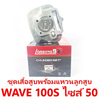 ชุดเสื้อสูบพร้อมแหวน+ลูกสูบ Lamborg9 รุ่น Wave 100s ไซส์ 50สน