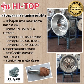 เครื่องขูดมะพร้าว รุ่น HI-TOP เหล็กฉากหนาที่สุด(1.8 mm.)ชนิดหัวขูดหนามหรือหัวตะปู มอเตอร์ HITACHI 1/4HP 220v รุ่น EFOUP-