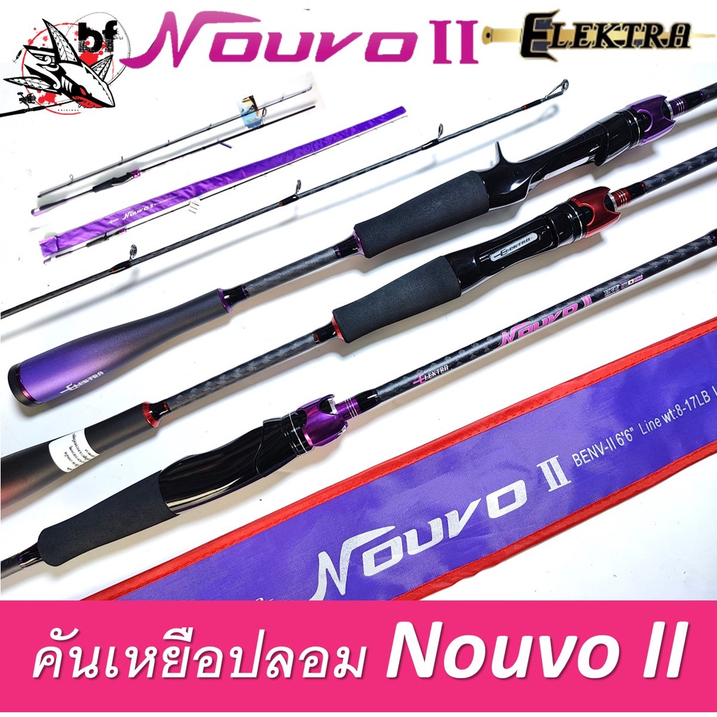 BPFMAY100 ลด100.- คันเบ็ด Elektra รุ่น Nouvo II อิเล็คตร้า อิเล็กตร้า นูโว 2 คันตีเหยื่อปลอม ขนาด6.6ฟุต 1และ2ท่อน