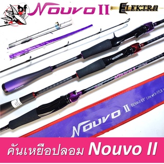 BPFSEP130 ลด130.- คันเบ็ด Elektra รุ่น Nouvo II อิเล็คตร้า อิเล็กตร้า นูโว 2 คันตีเหยื่อปลอม ขนาด6.6ฟุต 1และ2ท่อน