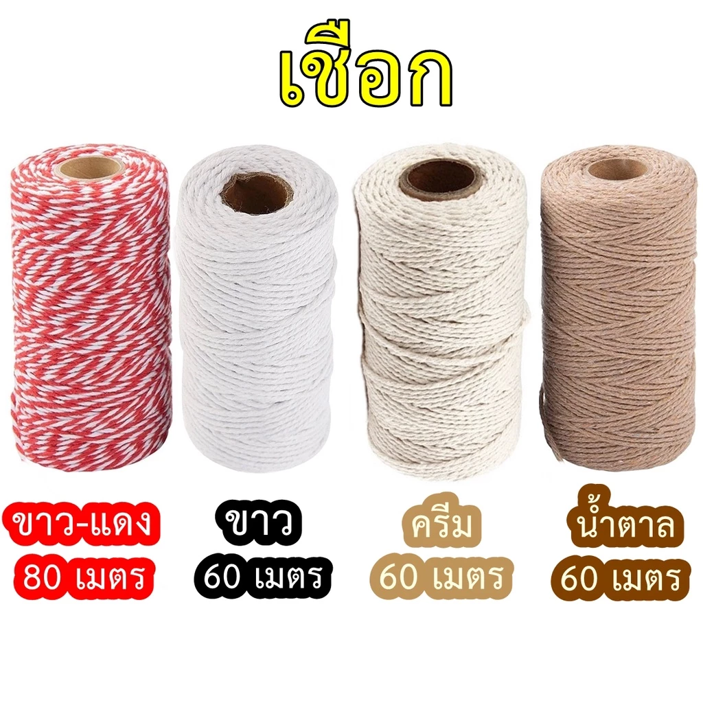 เชือกขาวแดง สีครีม ขาวคอตตอน น้ำตาลธรรมชาติ ยกม้วนเส้นหนา 1.5 - 2 มิลลิเมตร สำหรับผูกของหรือตกแต่ง DIY งานประดิษฐ์