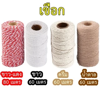 เชือกขาวแดง สีครีม ขาวคอตตอน น้ำตาลธรรมชาติ ยกม้วนเส้นหนา 1.5 - 2 มิลลิเมตร สำหรับผูกของหรือตกแต่ง DIY งานประดิษฐ์