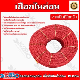 เชือกไนล่อน สีแดง แบ่งขาย1กิโลกรัม/ม้วน (ขนาด 4mm 5mm 6mm 7mm) เชือกแดง