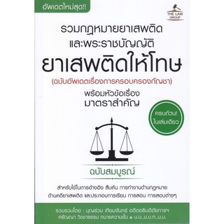 รวมกฎหมายยาเสพติด และพระราชบัญญัติยาเสพติดให้โทษ พร้อมหัวข้อเรื่องมาตราสำคัญ ฉบับสมบูรณ์