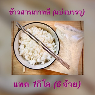 ข้าวสารเกาหลี 1กิโล (ถุงแบ่งบรรจุ สูญญากาศ)