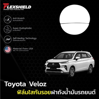 ฟิล์มใสกันรอยฝาถังน้ำมันรถ Toyota Veloz (ฟิล์ม TPU+ 190 ไมครอน)