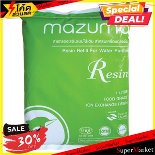 ✨นาทีทอง✨ สารกรอง MAZUMA RESIN 1 ลิตร ไส้กรองเครื่องกรองน้ำ MAZUMA 1L RESIN