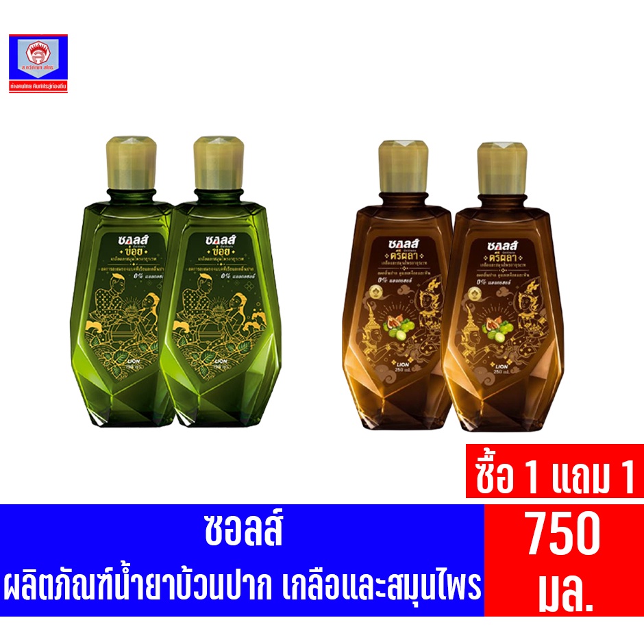 ซอลส์ น้ำยาบ้วนปาก เกลือและสมุนไพรอายุรเวท ขนาด 750 มล.**แพ็คคู่**