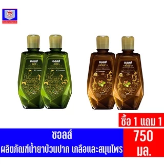 ซอลส์ น้ำยาบ้วนปาก เกลือและสมุนไพรอายุรเวท ขนาด 750 มล.**แพ็คคู่**
