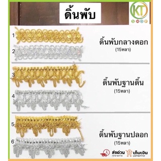 ดิ้นทอง แถบดิ้น ดิ้นเงิน ดิ้นภูเขา ดิ้นพับ ริบบิ้นดิ้นทอง พับละ 150 บาท สวยงาม