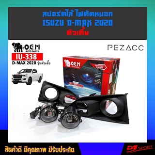 OEM ไฟตัดหมอก sportlight isuzu d-max 2020 เตี้ย