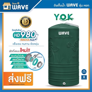 ถังเก็บน้ำ 1000, 2000ลิตรถังเก็บน้ำบนดิน WAVE รุ่น Yok (หยก)/รับประกัน15ปี/ป้องกันตะไคร่น้ำ