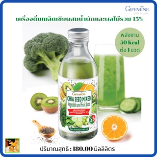 เครื่องดื่ม เมล็ดเชีย ผสมน้ำผักและผลไม้รวม 15% กิฟฟารีน|Chia Seed Mixed Vegetable and Fruit Juice 15% Giffarine