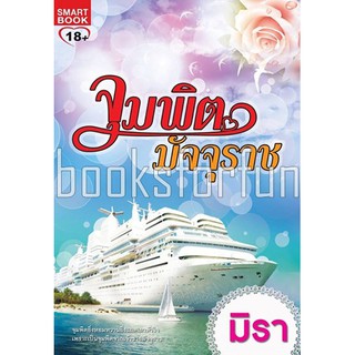 จุมพิตมัจจุราช / มิรา (สนพ. Smartbook) / มือสอง