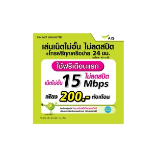 (เล่นฟรีเดือนแรก) ซิมเทพ AIS เล่นเน็ตไม่อั้น ไม่ลดสปีด ความเร็ว 15Mbps +โทรฟรีทุกเครือข่าย 24ชม. (ใช้ฟรี AIS Super wifi)