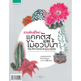 หนังสือ รวมพันธุ์ใหม่แคคตัสและไม้อวบน้ำ Top Hit Cactus &amp; Succulents   รวมเรื่องราวการพัฒนาสายพันธุ์แคคตัสและไม้อวบน้ำในเ