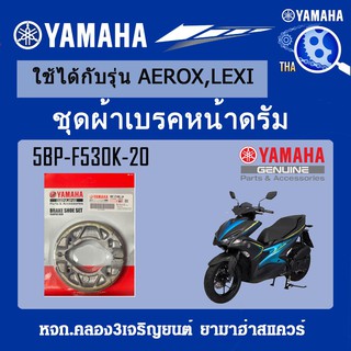 ชุดผ้าดรัมเบรคหลัง AEROX,LEXI แท้จากศูนย์YAMAHA100%