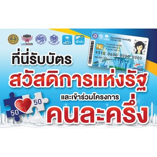 ป้ายไวนิล ร้านนี้รับบัตรสวัสดิการแห่งรัฐ เข้าร่วมโครงการ คนละครึ่ง (พับขอบ+เจาะรูตาไก่) [E015]