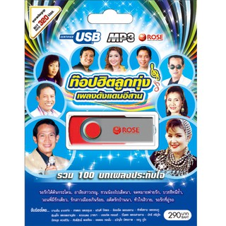 720133/USBเพลง ท๊อปฮิตลูกทุ่งเพลงดังแดนอีสาน : 100 เพลง/290