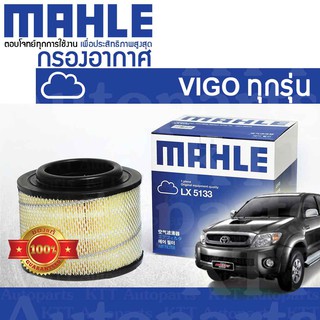 🟦 กรองอากาศ VIGO Smart Champ 2.5 3.0 2.7 Toyota HILUX KUN TGN 1KD 2KD 2TR 17801-0C010 [ LX5133 ] วีโก้ สมาร์ท แชมป์