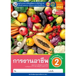 ชุดกิจกรรม การงานอาชีพฯ ป.2 #พว.