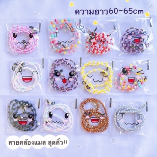 🧸พร้อมส่ง สายคล้องแมส งานทำมือ จำนวนจำกัด ลายน่ารัก และเรียบง่าย ความยาว60-65cm