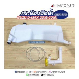 กระป๋องฉีดน้ำ ISUZU D-MAX 2016-2019 BLUE POWER