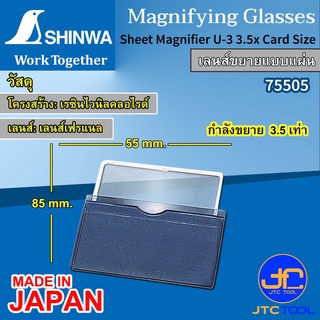 Shinwa เลนส์ขยายแบบแผ่น รุ่น 75505 - Sheet Magnifier No.75505