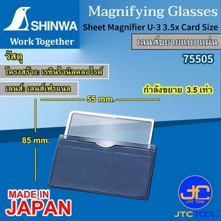 Shinwa เลนส์ขยายแบบแผ่น รุ่น 75505 - Sheet Magnifier No.75505