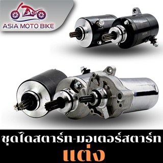 Asiamoto ไดสตาร์ทแต่งรุ่น MIO/FIO/WAVE110-I/WAVE125/CLICK/SONIC 350-500 CC.