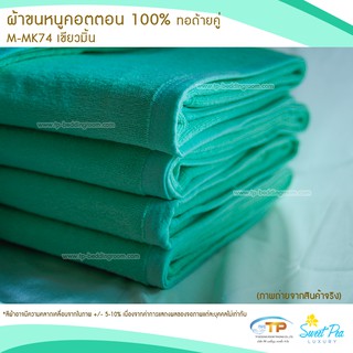 ผ้าขนหนูเช็ดตัว ผ้าขนหนูโรงแรม  เนื้อคอตตอน 100% สีเขียวมิ้นท์ (งานไทย) เกรดผลิตส่งโรงแรม คุณภาพ 5 ดาวรับรองไม่ผิดหวัง💞